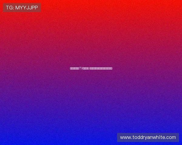 腾讯体育直播TV全新升级 深度解析赛事精彩瞬间与互动体验